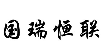 北京國瑞恒聯供應鏈管理有限公司