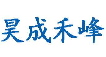 內蒙古昊成禾峰金屬機械加工有限公司