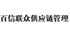 百信聯眾物流